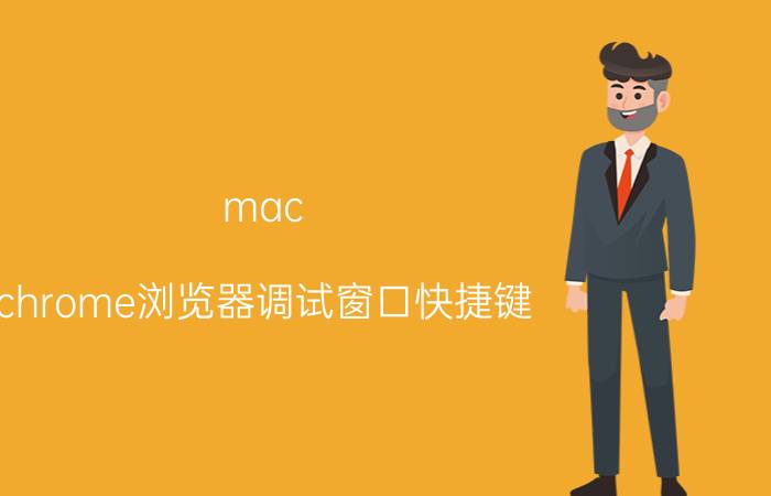 mac chrome浏览器调试窗口快捷键 chrome页面下滑怎么调整？